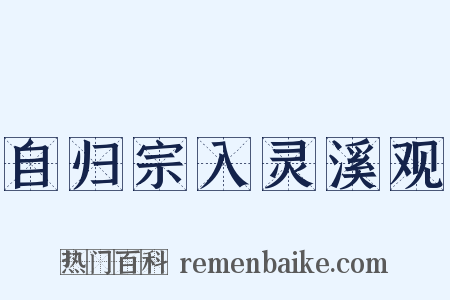 自归宗入灵溪观是什么意思的图片